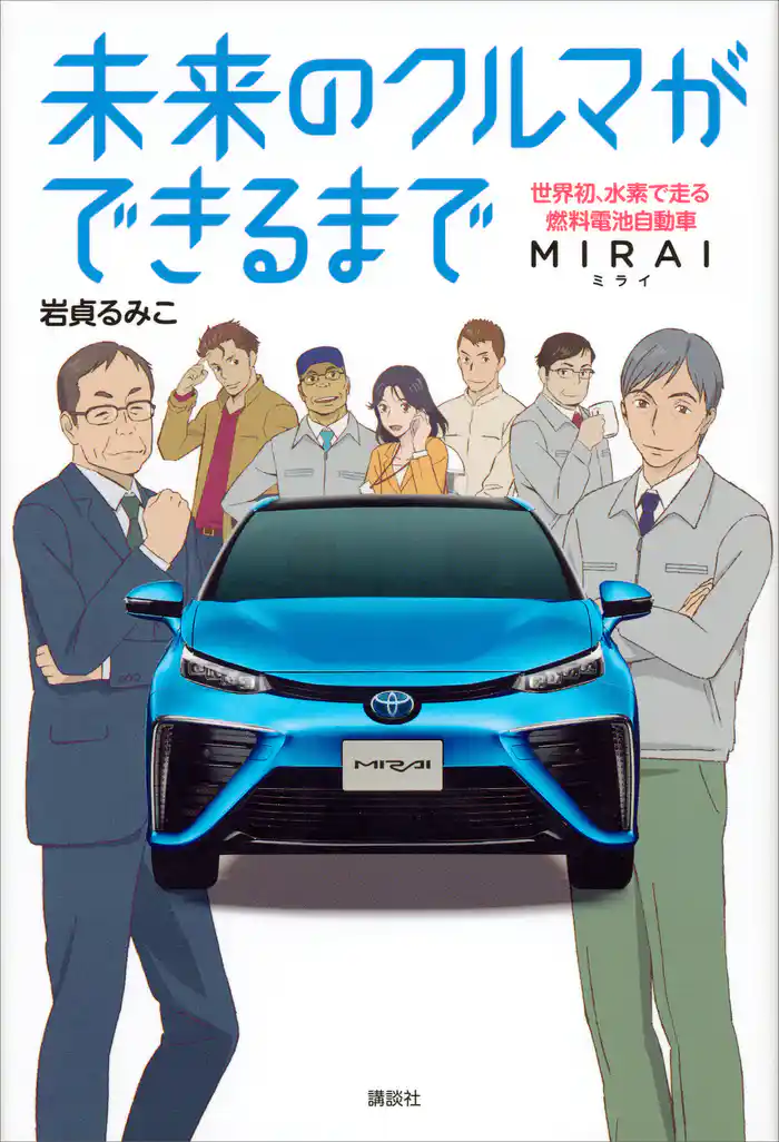 未来のクルマができるまで 世界初、水素で走る燃料電池自動車 MIRAI