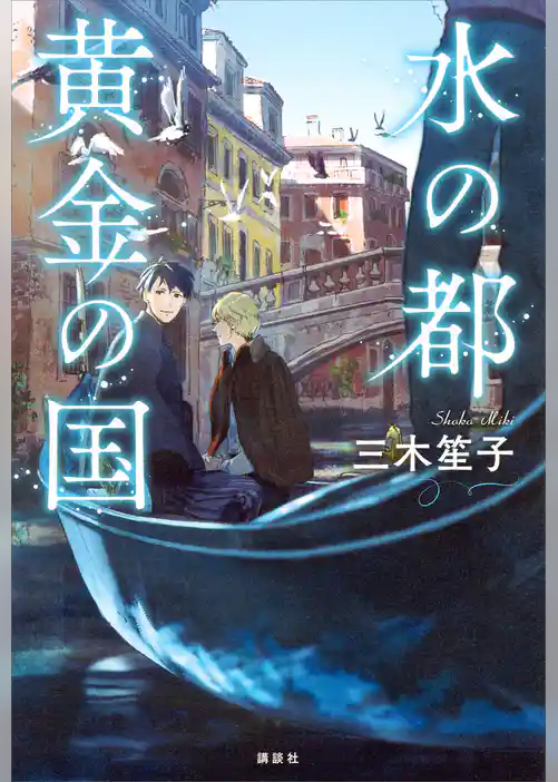 水の都　黄金の国