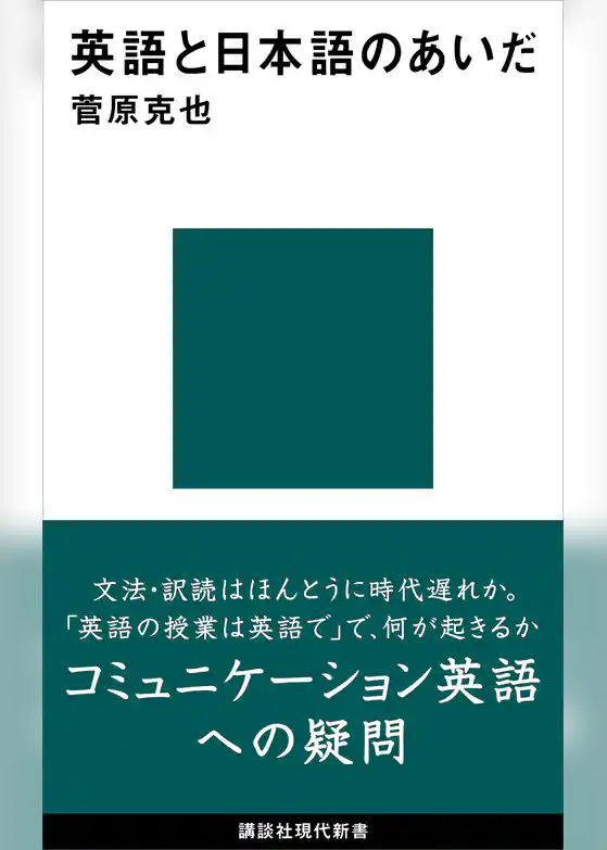 英語と日本語のあいだ