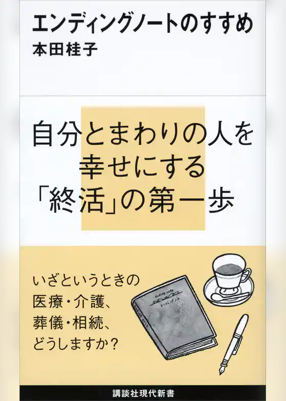 エンディングノートのすすめ