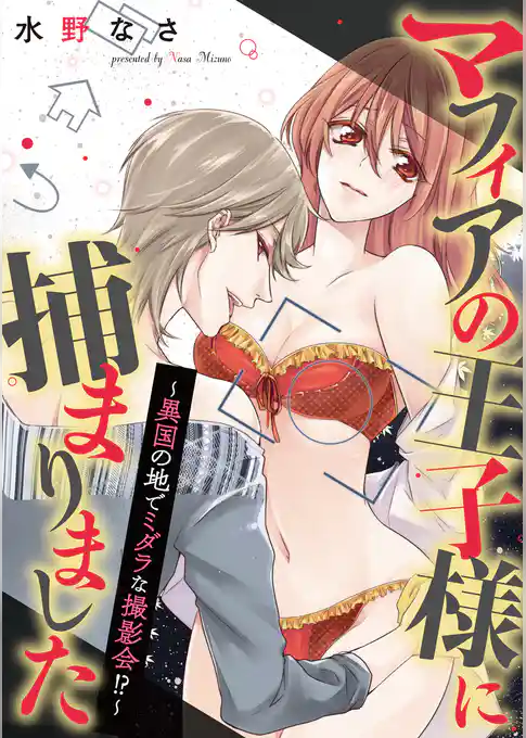 マフィアの王子様に捕まりました～異国の地でミダラな撮影会！？～