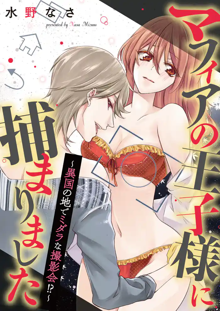 マフィアの王子様に捕まりました~異国の地でミダラな撮影会!?~