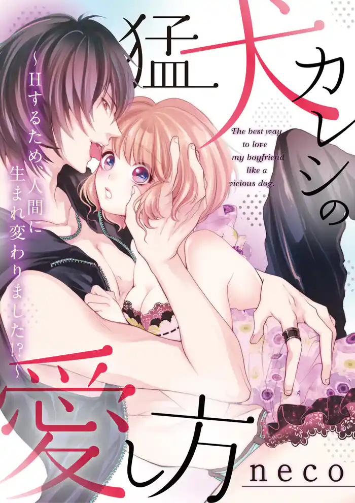 猛犬カレシの愛し方~Hするため、人間に生まれ変わりました!?~