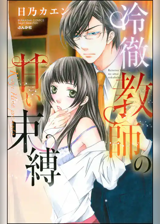 冷徹教師の甘い束縛【電子限定ペーパー付】
