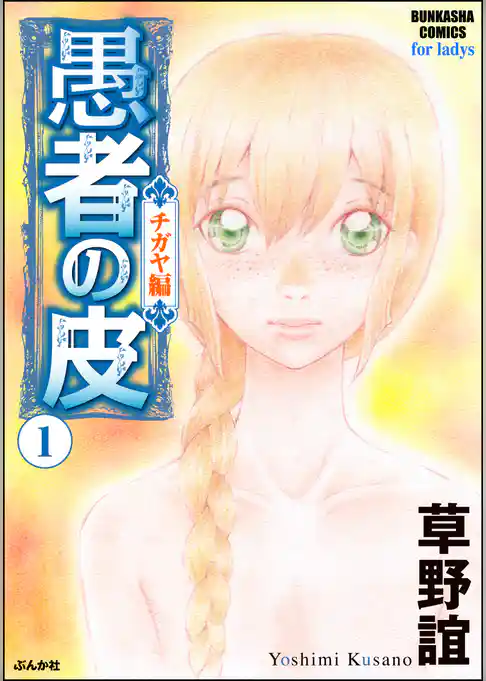 愚者の皮 ―チガヤ編―