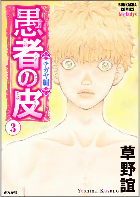 愚者の皮 ―チガヤ編―