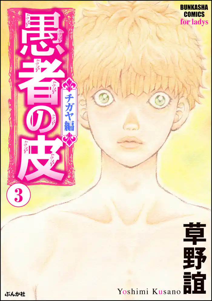 愚者の皮 ―チガヤ編―　3