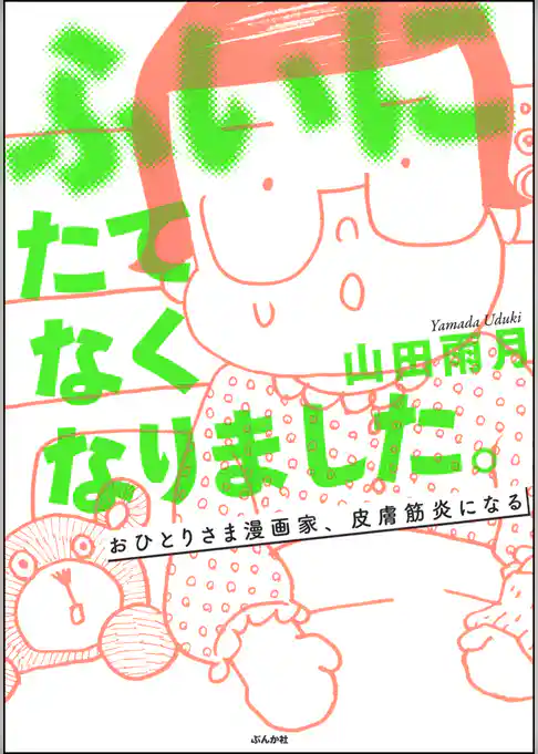 ふいにたてなくなりました。おひとりさま漫画家、皮膚筋炎になる
