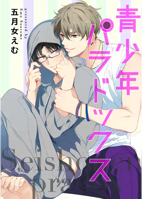 青少年パラドックス 【短編】