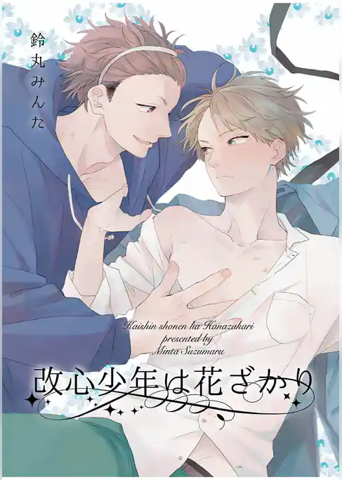 不届き少年の花園 【短編】