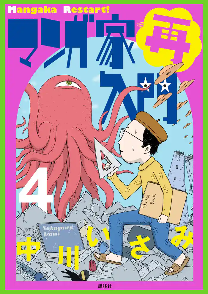 マンガ家再入門(4)