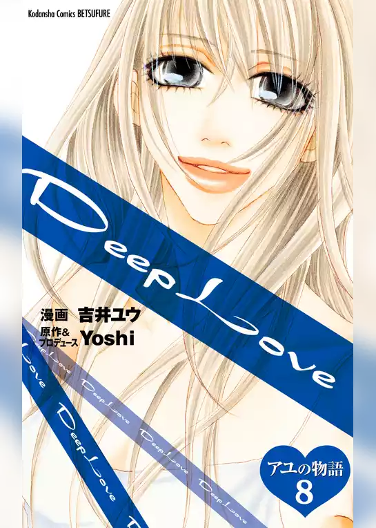 Ｄｅｅｐ　Ｌｏｖｅ　アユの物語　分冊版