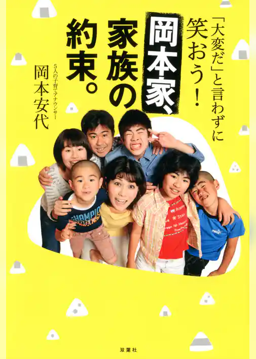 「大変だ」と言わずに笑おう！岡本家、家族の約束。