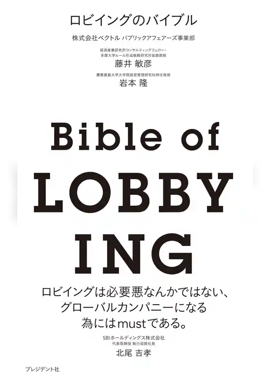 ロビイングのバイブル
