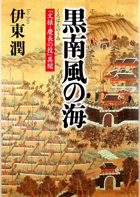 黒南風の海 「文禄・慶長の役」異聞