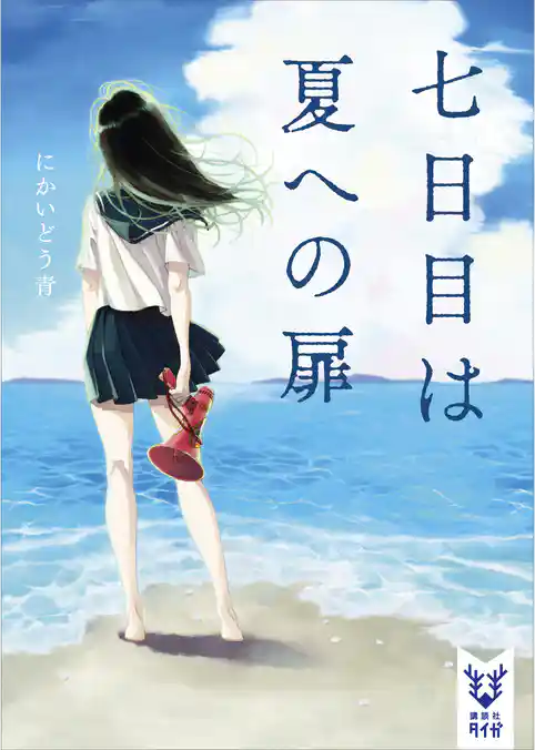 七日目は夏への扉