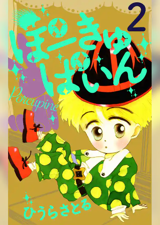 ぽーきゅぱいん