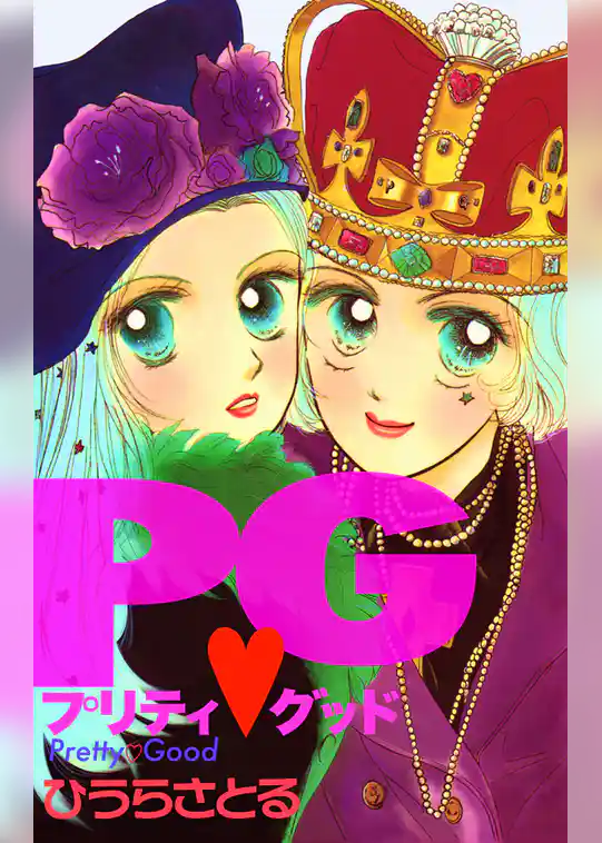 プリティ グッド