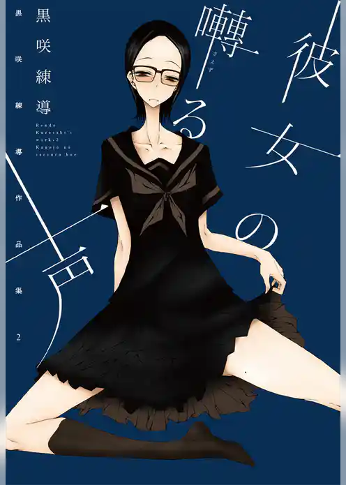 彼女の囀る声　黒咲練導作品集２