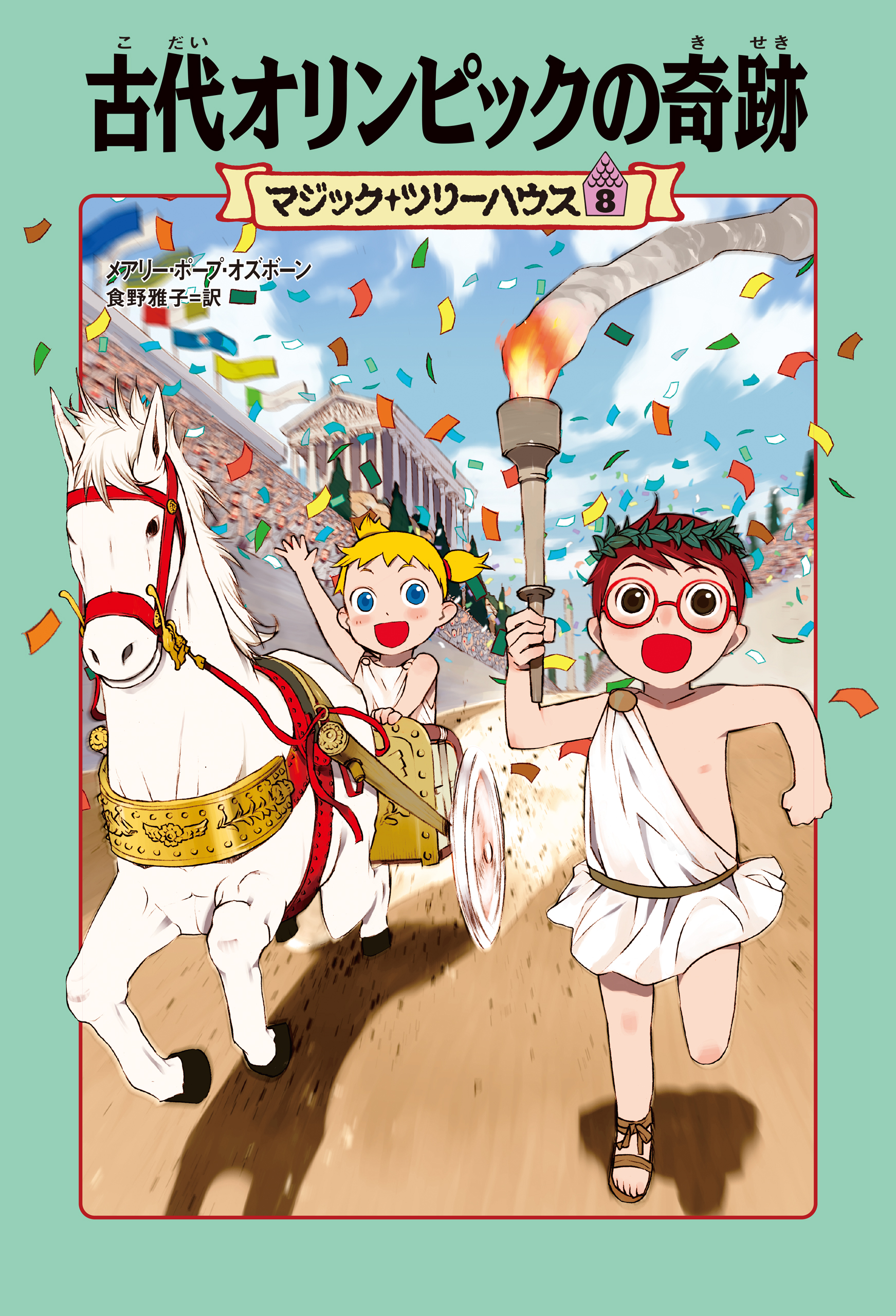 マジック・ツリーハウス８ 古代オリンピックの奇跡(書籍) - 電子書籍