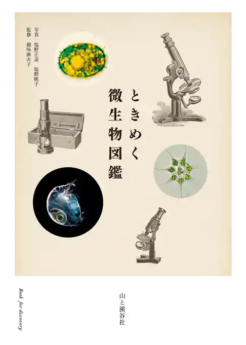 ときめく微生物図鑑