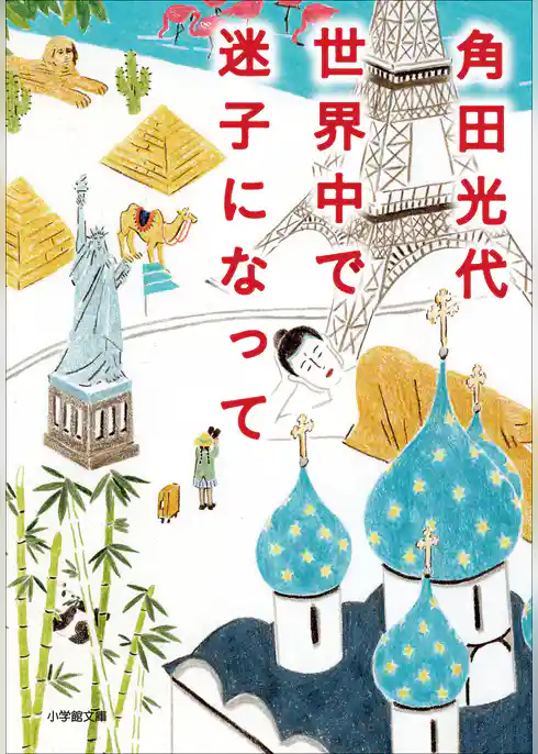 世界中で迷子になって