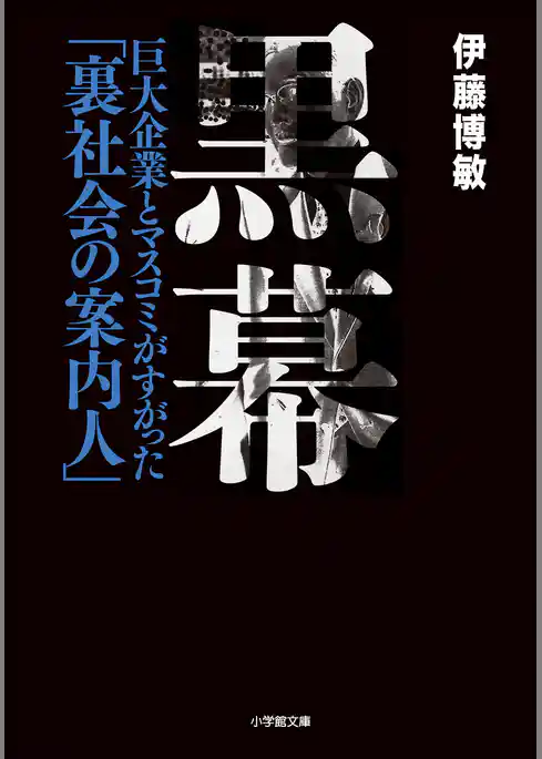 黒幕　巨大企業とマスコミがすがった「裏社会の案内人」