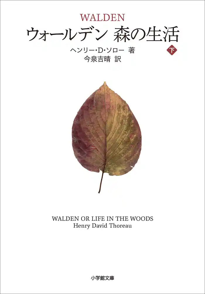 ウォールデン 森の生活 下