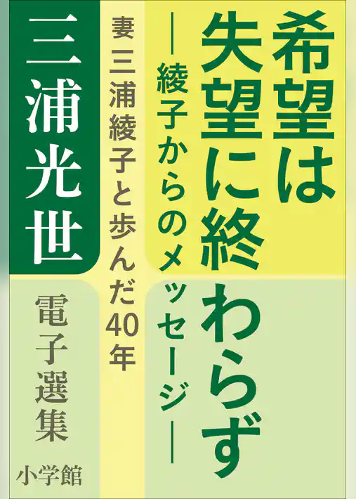 三浦光世 電子選集　希望は失望に終わらず－綾子からのメッセージ－　～妻・三浦綾子と歩んだ４０年～