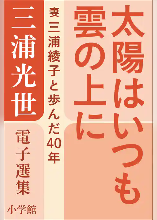 三浦光世 電子選集　太陽はいつも雲の上に　～妻・三浦綾子と歩んだ４０年～