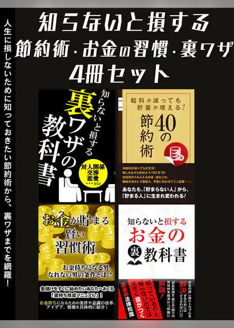 知らないと損する　節約術・お金の習慣・裏ワザ4冊セット