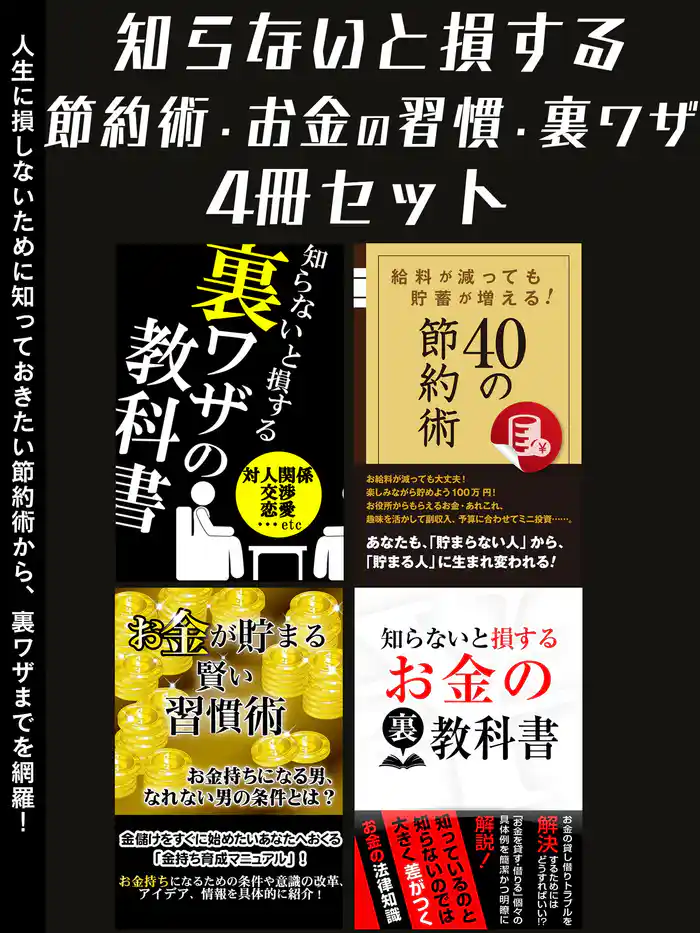 知らないと損する　節約術・お金の習慣・裏ワザ4冊セット