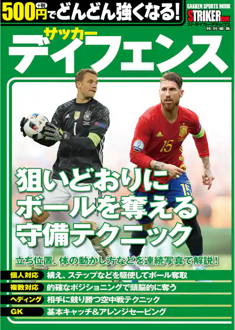 500円でどんどん強くなる！　サッカー　ディフェンス