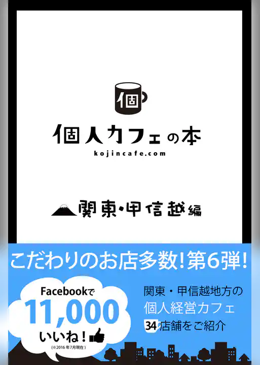 個人カフェの本　関東・甲信越編