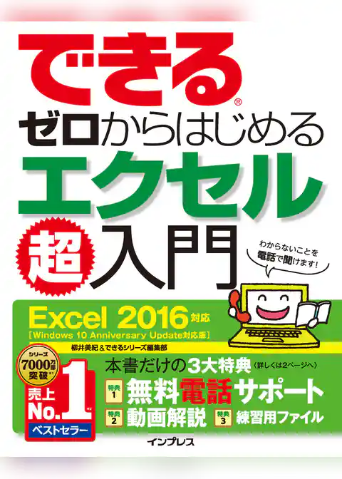 できるゼロからはじめるエクセル超入門 Excel 2016対応