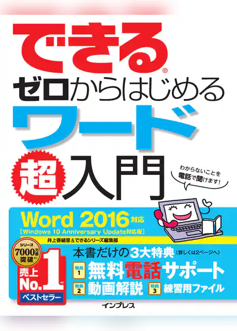 できるゼロからはじめるワード超入門 Word 2016対応
