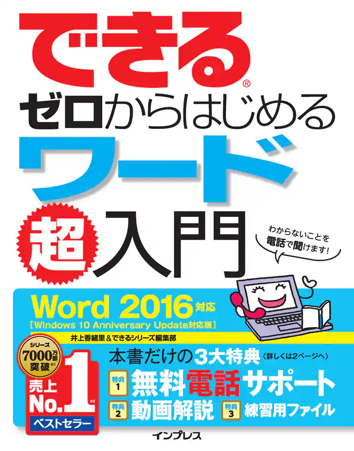 できるゼロからはじめるワード超入門 Word 2016対応
