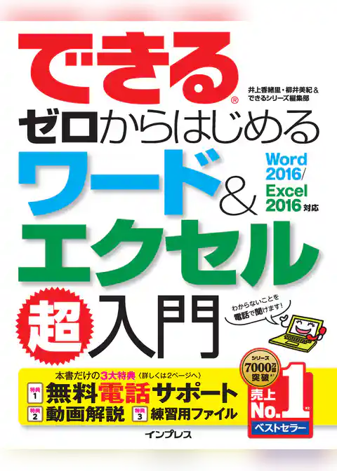 できるゼロからはじめるワード＆エクセル超入門 Word 2016/Excel 2016対応