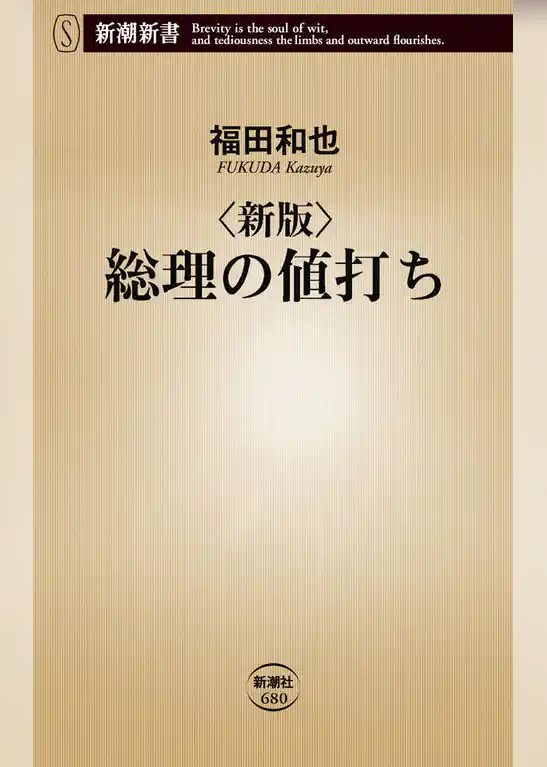 新版　総理の値打ち