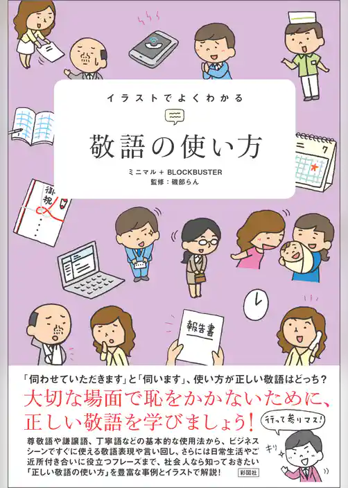 イラストでよくわかる　敬語の使い方