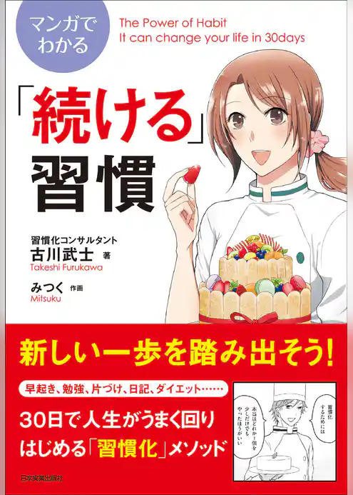 マンガでわかる「続ける」習慣