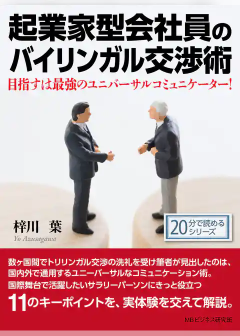 起業家型会社員のバイリンガル交渉術。目指すは最強のユニバーサルコミュニケーター！