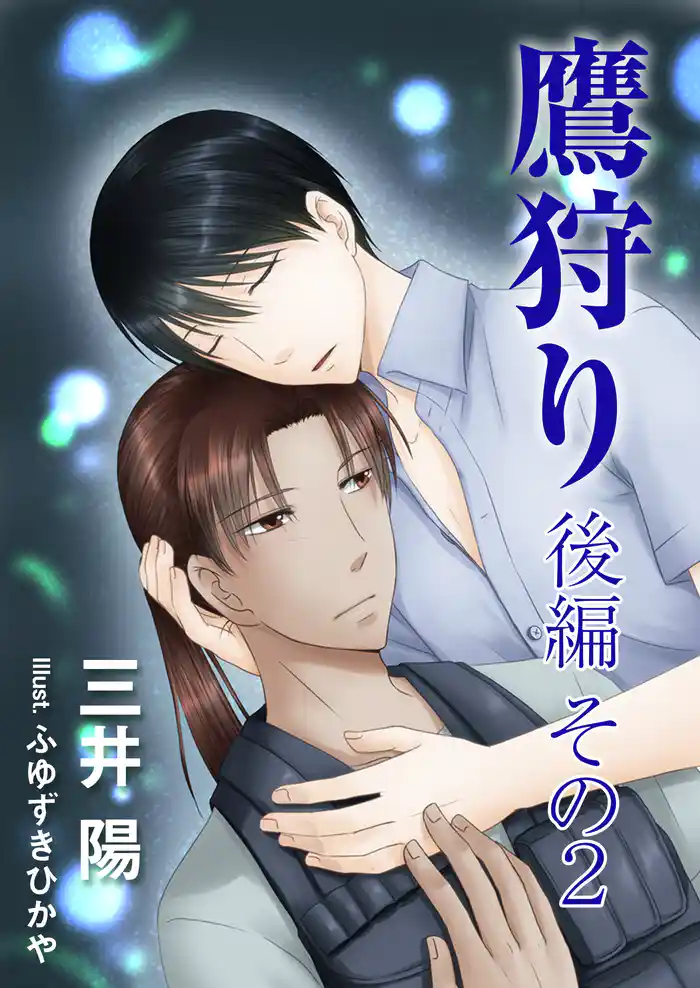 鷹狩り・後編 その2