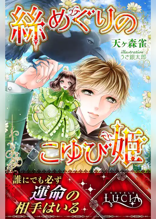 絲めぐりのこゆび姫