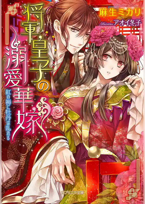 将軍皇子の溺愛華嫁 紅の褥に牡丹は乱れる