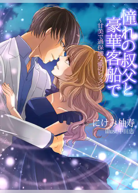 憧れの叔父と豪華客船で～甘美で過保護な愛のレッスン～