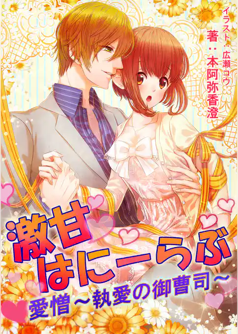 激甘はにーらぶ　愛憎～執愛の御曹司～