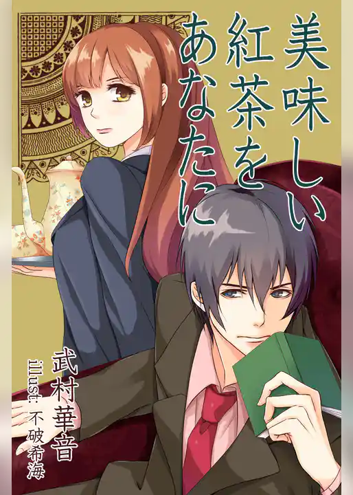 美味しい紅茶をあなたに