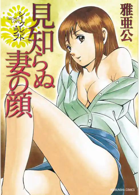 シークレット・ラブ　見知らぬ妻の顔
