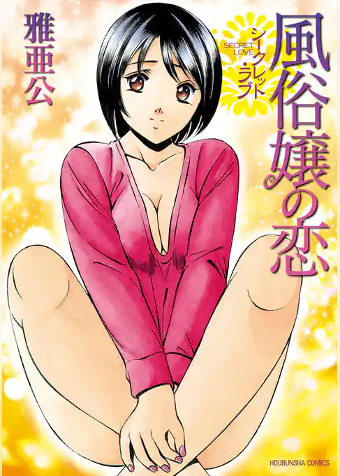 シークレット・ラブ　風俗嬢の恋